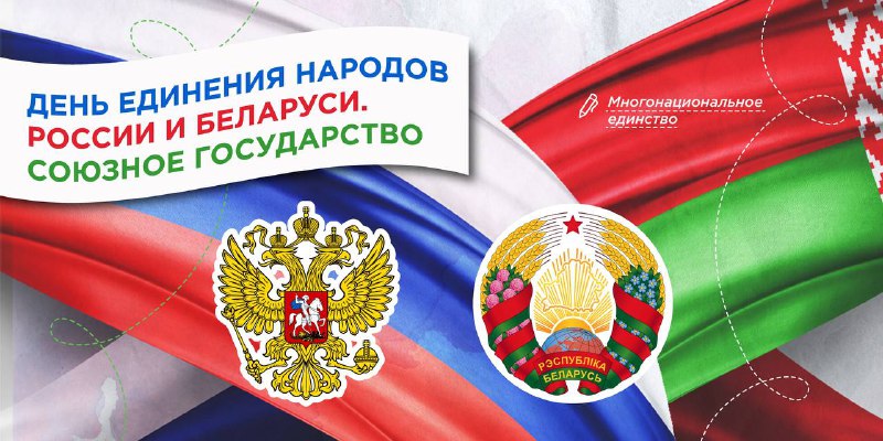 День единения народов России и Беларуси. Союзное государство.
