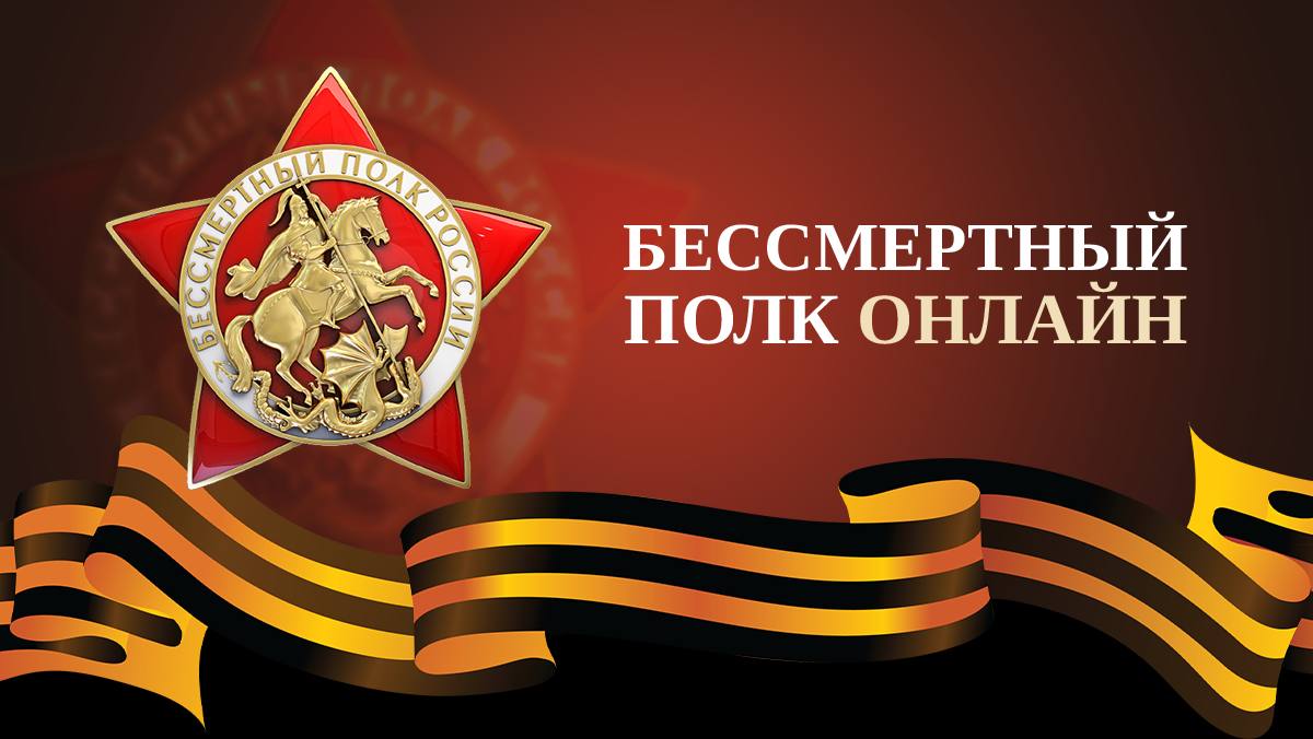 Акция &amp;quot;Бессмертный полк онлайн&amp;quot;.