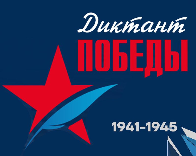 Диктант Победы 2025.